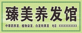 养发馆招牌