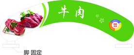 牛肉-孤形