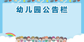 幼儿园公告栏