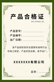 产品合格证