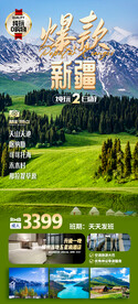 新疆旅游海报