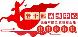 老干部活动中心