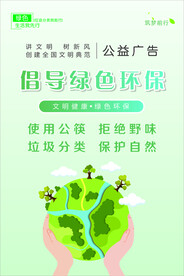 绿色环保