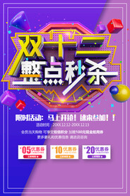 双十二整点秒杀