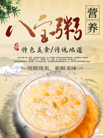 八宝粥