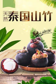 泰国山竹