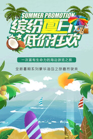 缤纷夏日低价狂欢