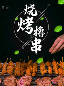 烧烤撸串