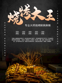 烧烤大王