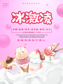 冰淇淋海报