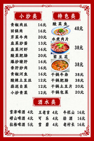 小炒菜单