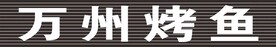 万州烤鱼