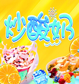 炒酸奶