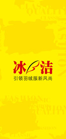 冰洁