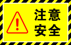 注意安全 警示牌