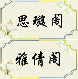 优雅阁间素材