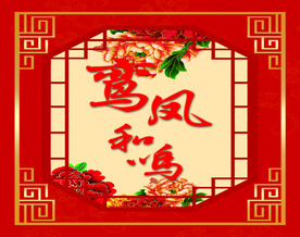 中式婚礼