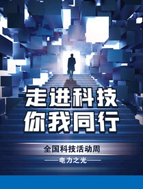 走进科技 你我同行