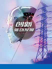 创新驱动发展