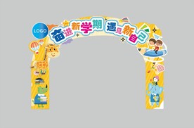 开学拱门