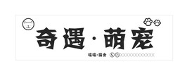 宠物门头卡通可爱
