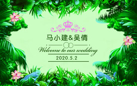 森系婚礼背景