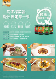乌江轻盐榨菜酱宣传单 