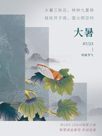 大暑