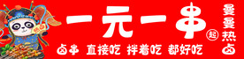 一元一串热卤