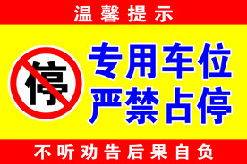 专用车位 禁止停车