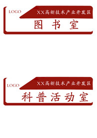 图书室科普活动室标牌