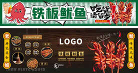铁板鱿鱼