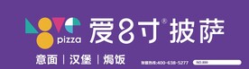 爱8寸门头
