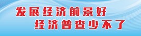 发展经济标语