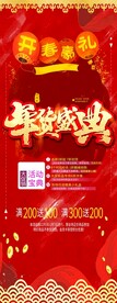 年货盛典
