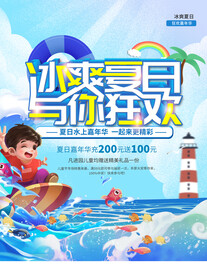 玩转夏日