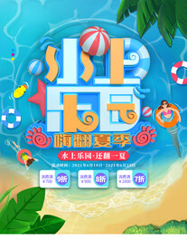 水上嘉年华
