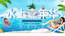 水上嘉年华