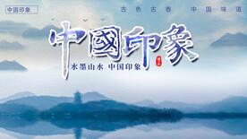 中国印象