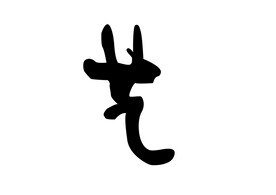   艺