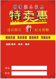 家具特卖惠宣传单