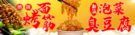 烤面筋泡菜臭豆腐
