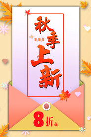 秋季上新
