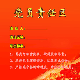 党员责任区