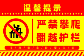 严禁翻越护栏