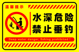 水深危险