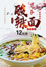 酸辣面
