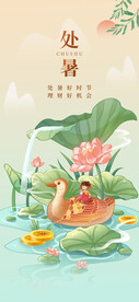 处暑海报