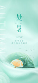处暑海报