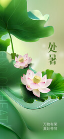 处暑海报
